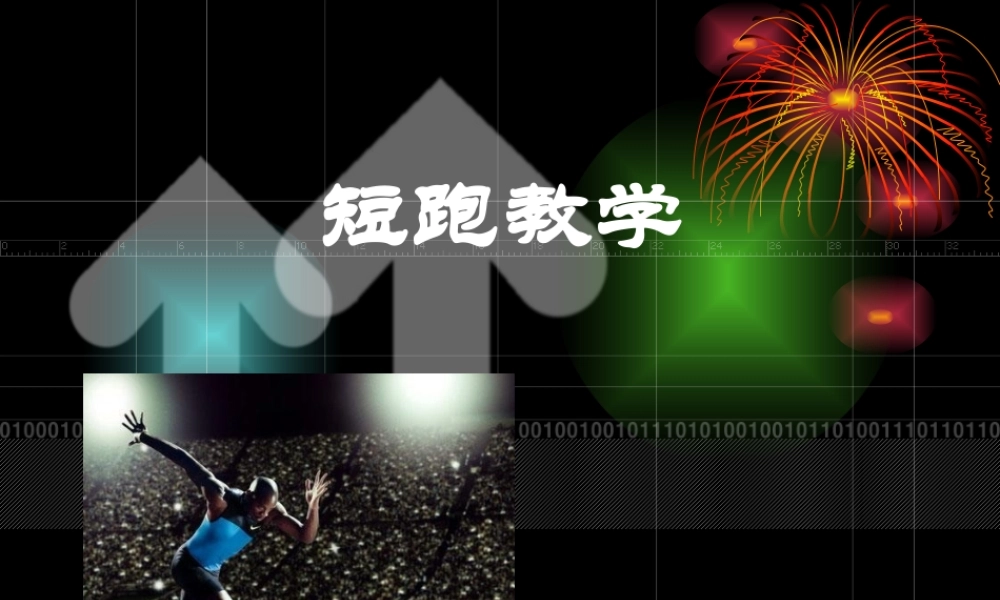 米短跑教学课件