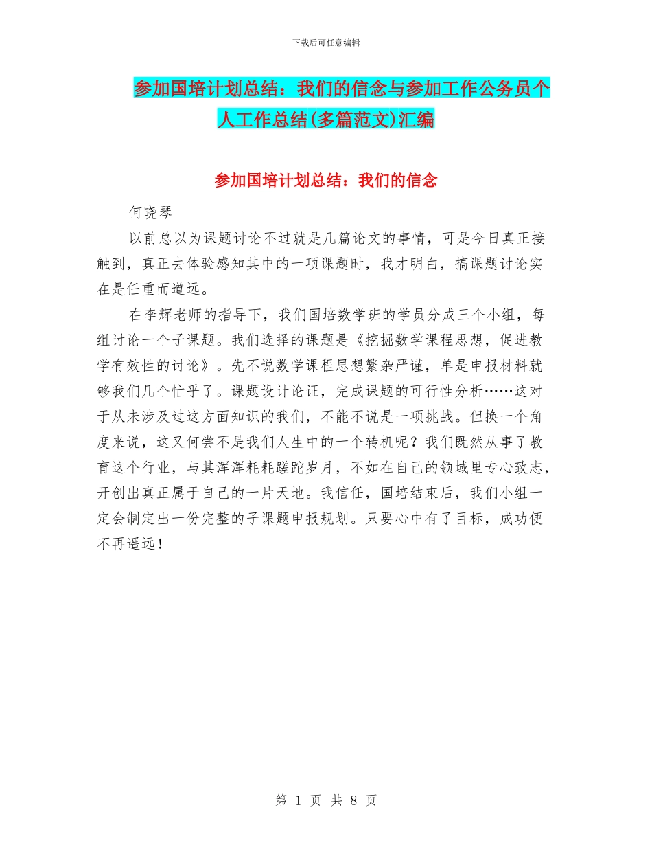 参加国培计划总结：我们的信念与参加工作公务员个人工作总结汇编_第1页