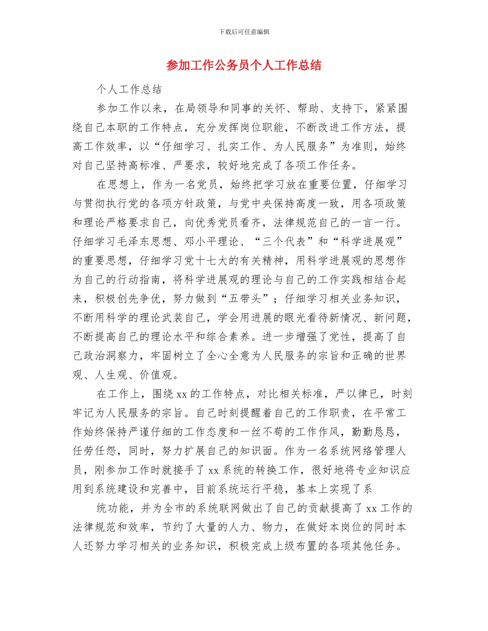 参加国培计划总结：我们的信念与参加工作公务员个人工作总结汇编_第2页