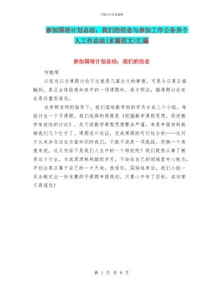 参加国培计划总结：我们的信念与参加工作公务员个人工作总结汇编