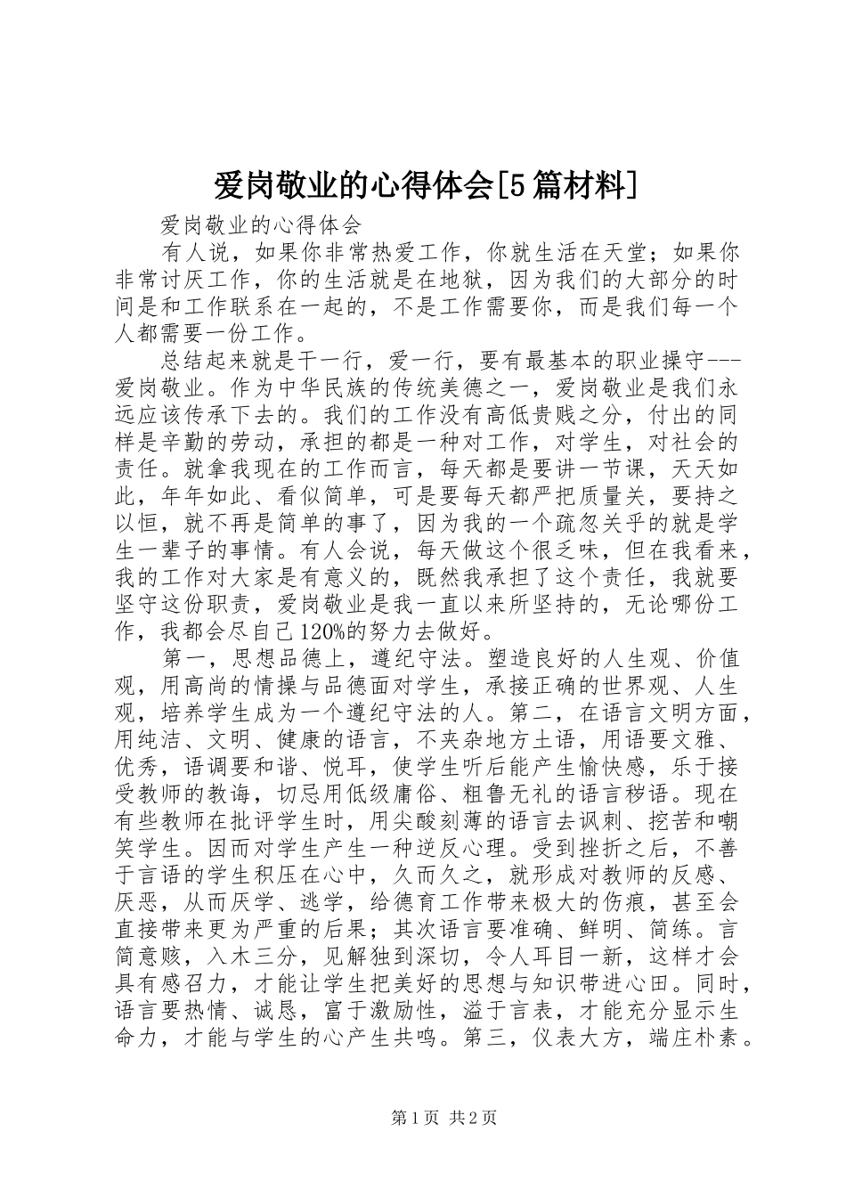 爱岗敬业的心得体会[5篇材料]_第1页