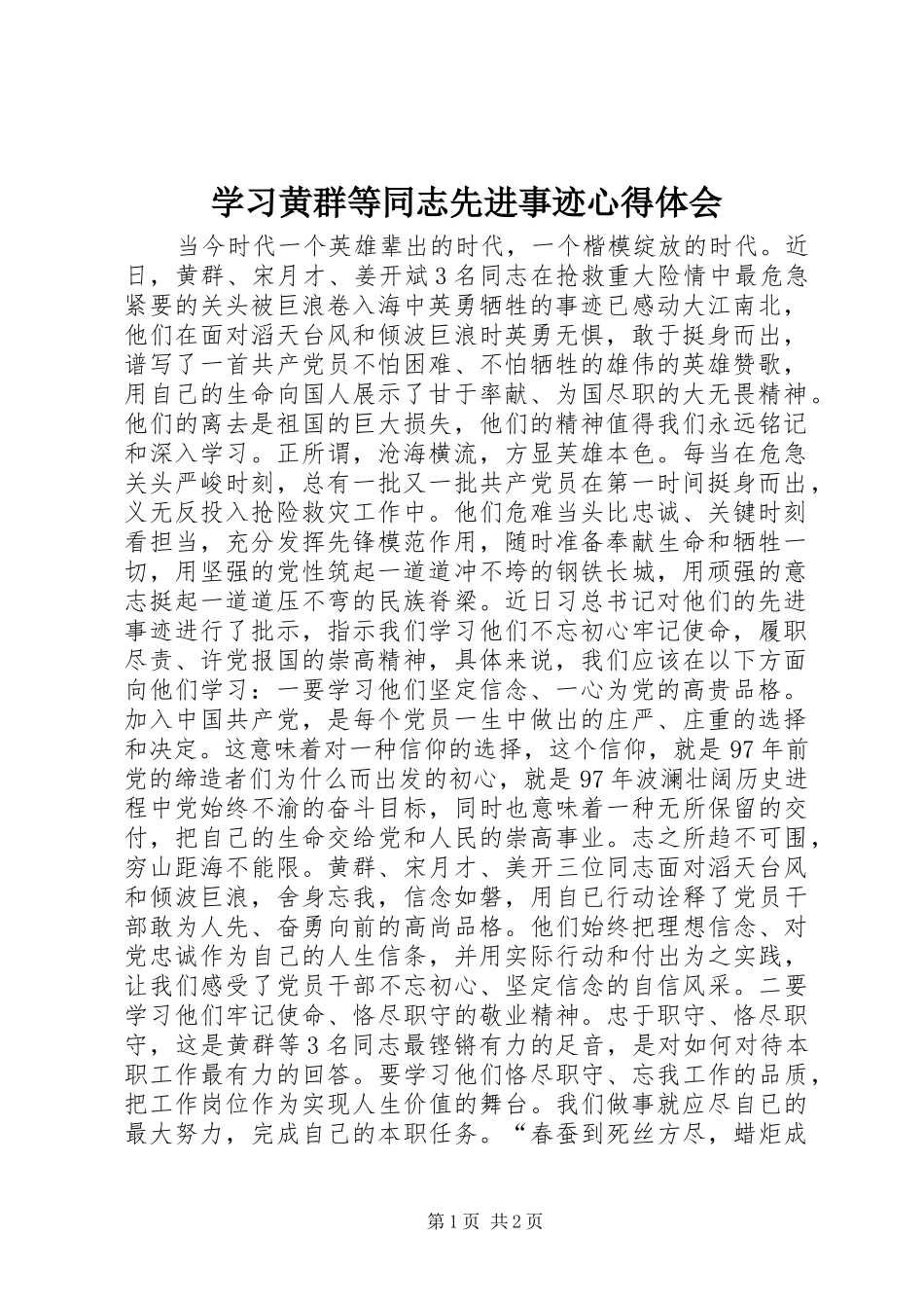 学习黄群等同志先进事迹心得体会_第1页