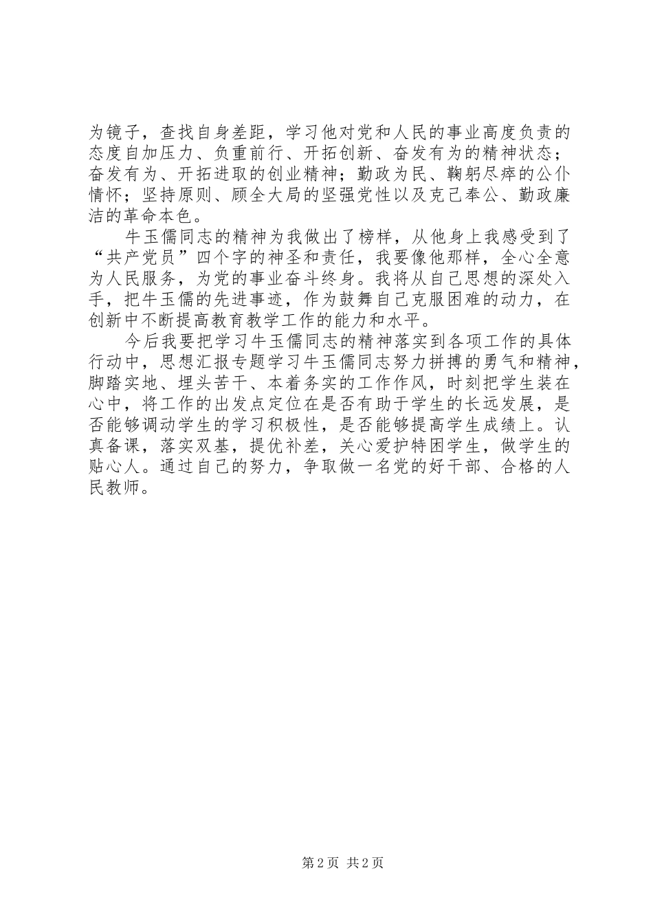 优秀范文：学习牛玉儒精神有感_第2页