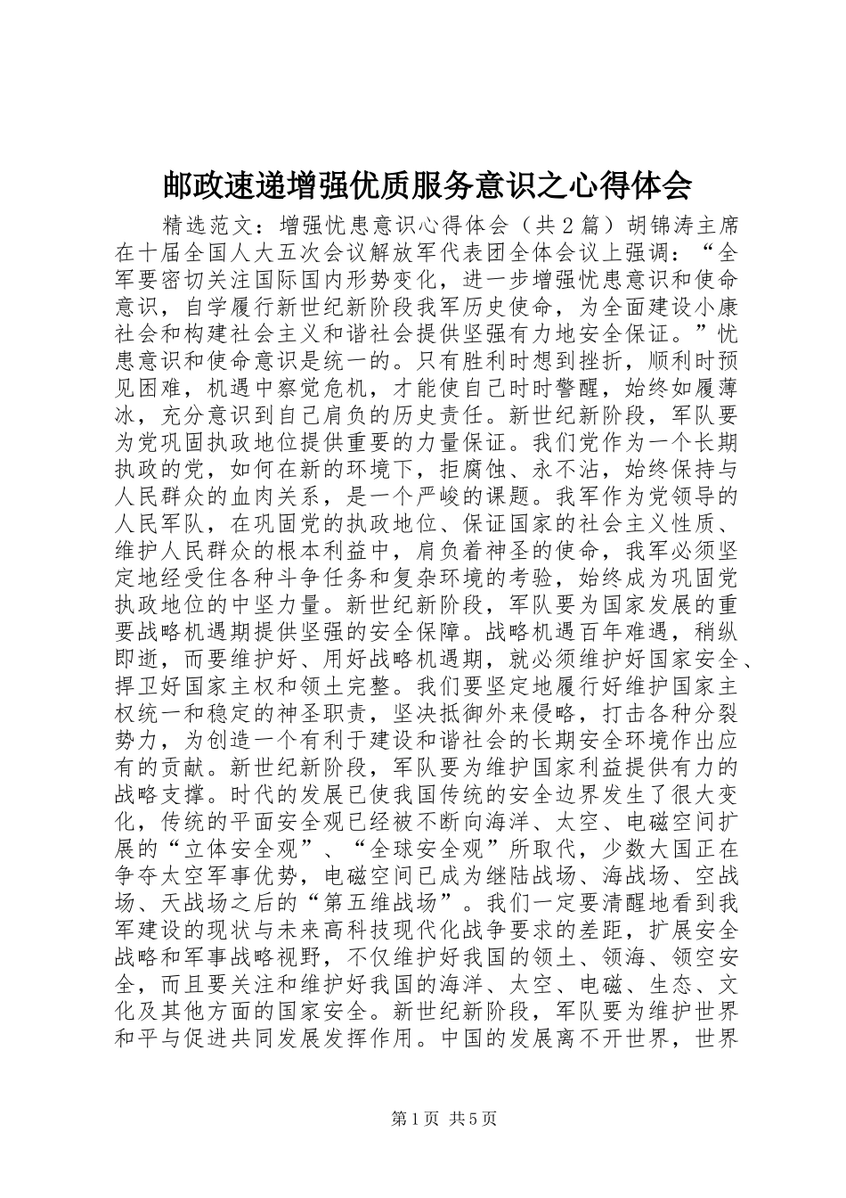 邮政速递增强优质服务意识之心得体会_第1页