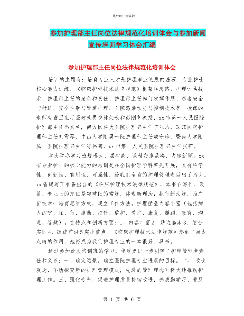 参加护理部主任岗位规范化培训体会与参加新闻宣传培训学习体会汇编_第1页