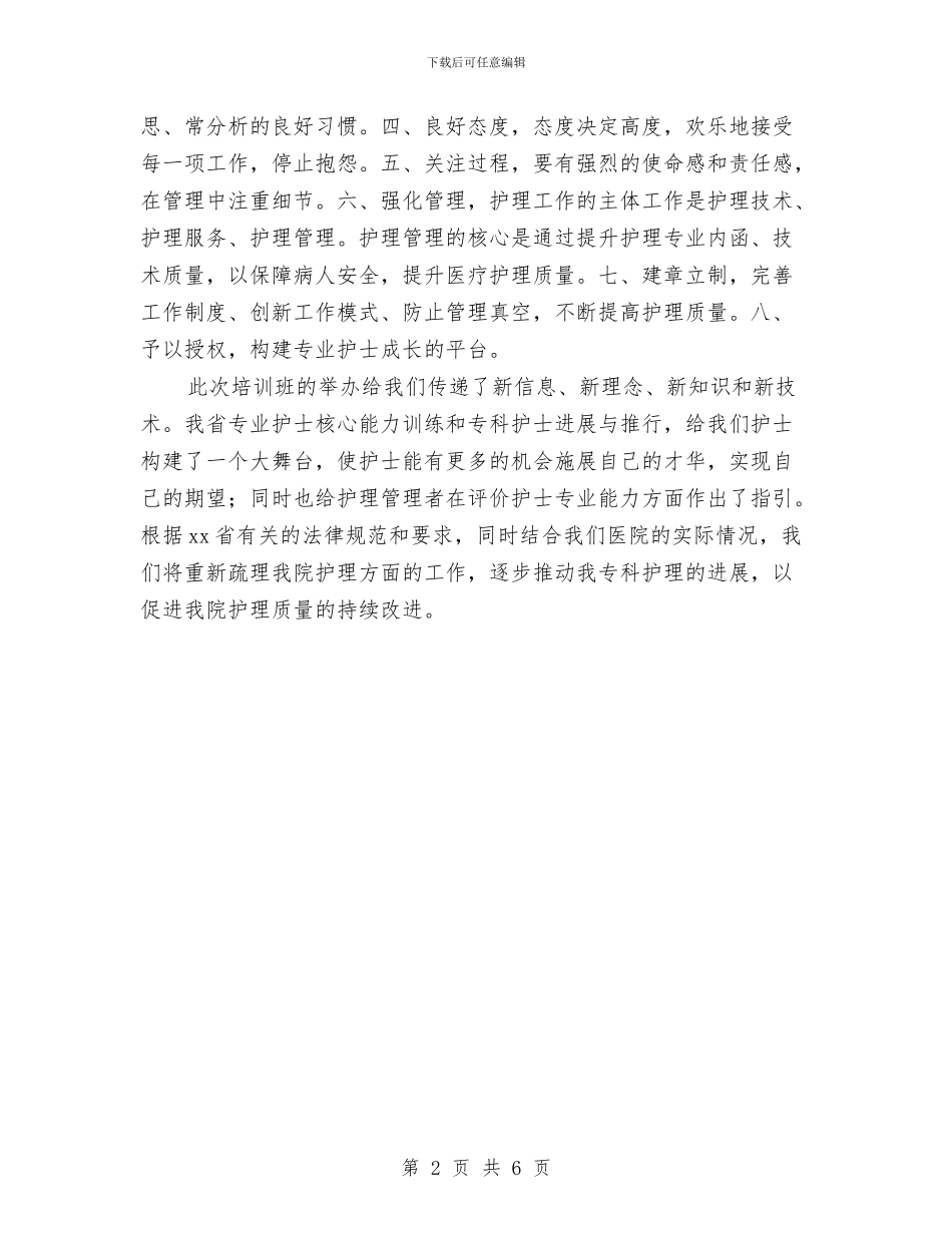 参加护理部主任岗位规范化培训体会与参加新闻宣传培训学习体会汇编_第2页