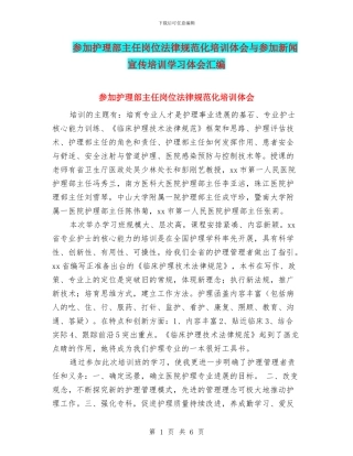 参加护理部主任岗位规范化培训体会与参加新闻宣传培训学习体会汇编