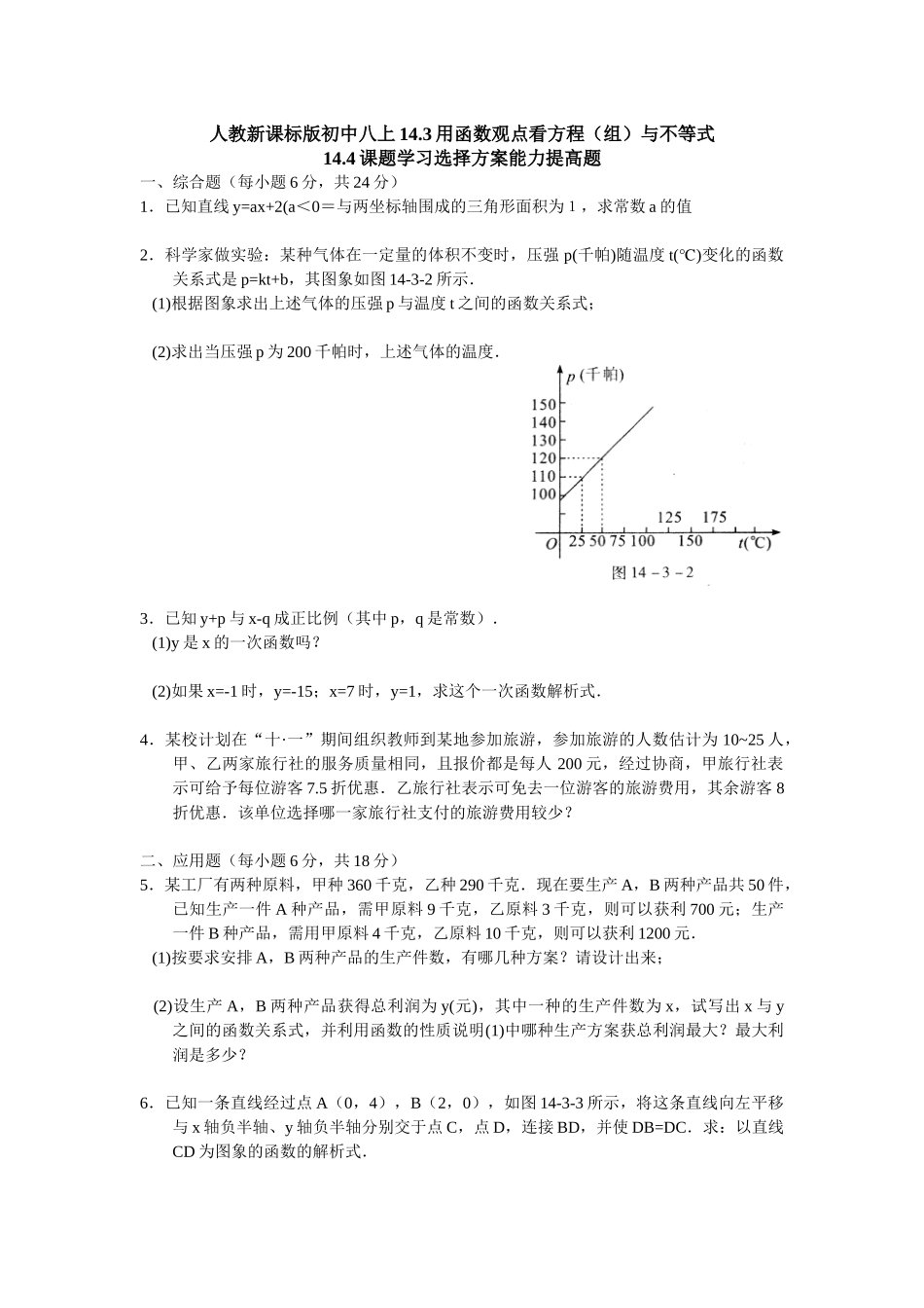 人教新课标版初中八上143用函数观点看方程(组)与不等式_第1页