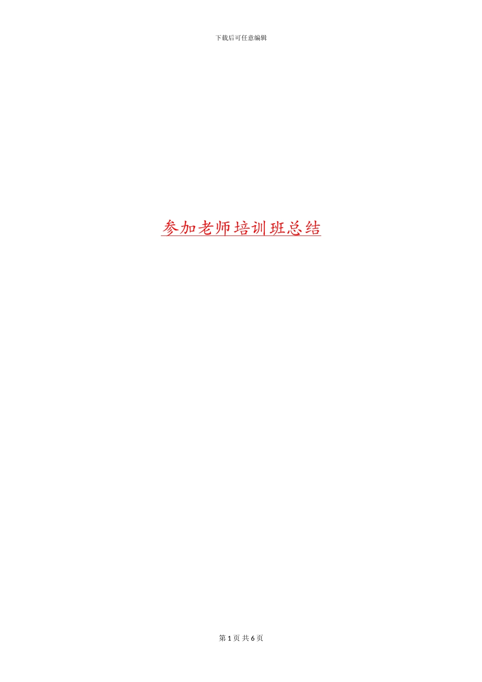 参加教师培训班总结_第1页