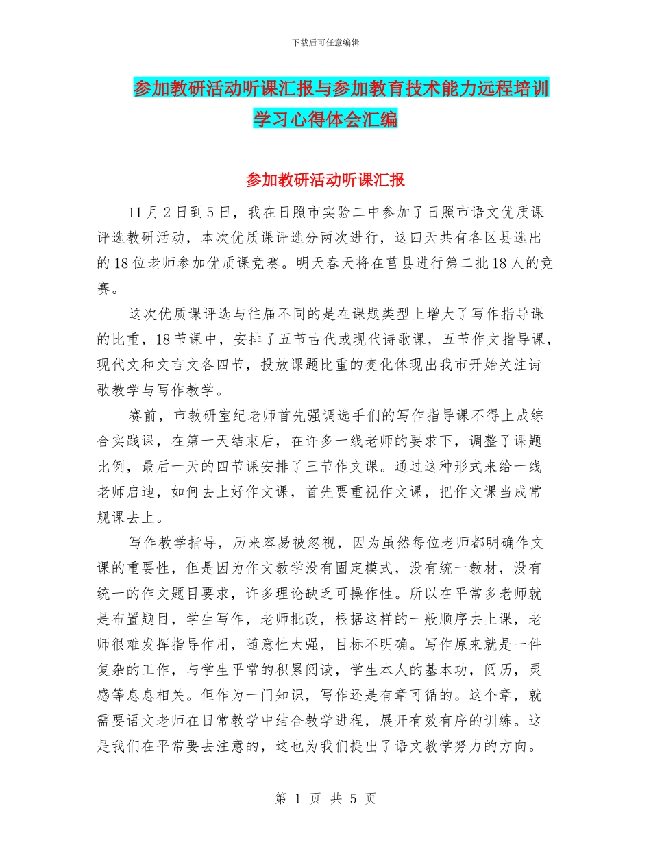 参加教研活动听课汇报与参加教育技术能力远程培训学习心得体会汇编_第1页