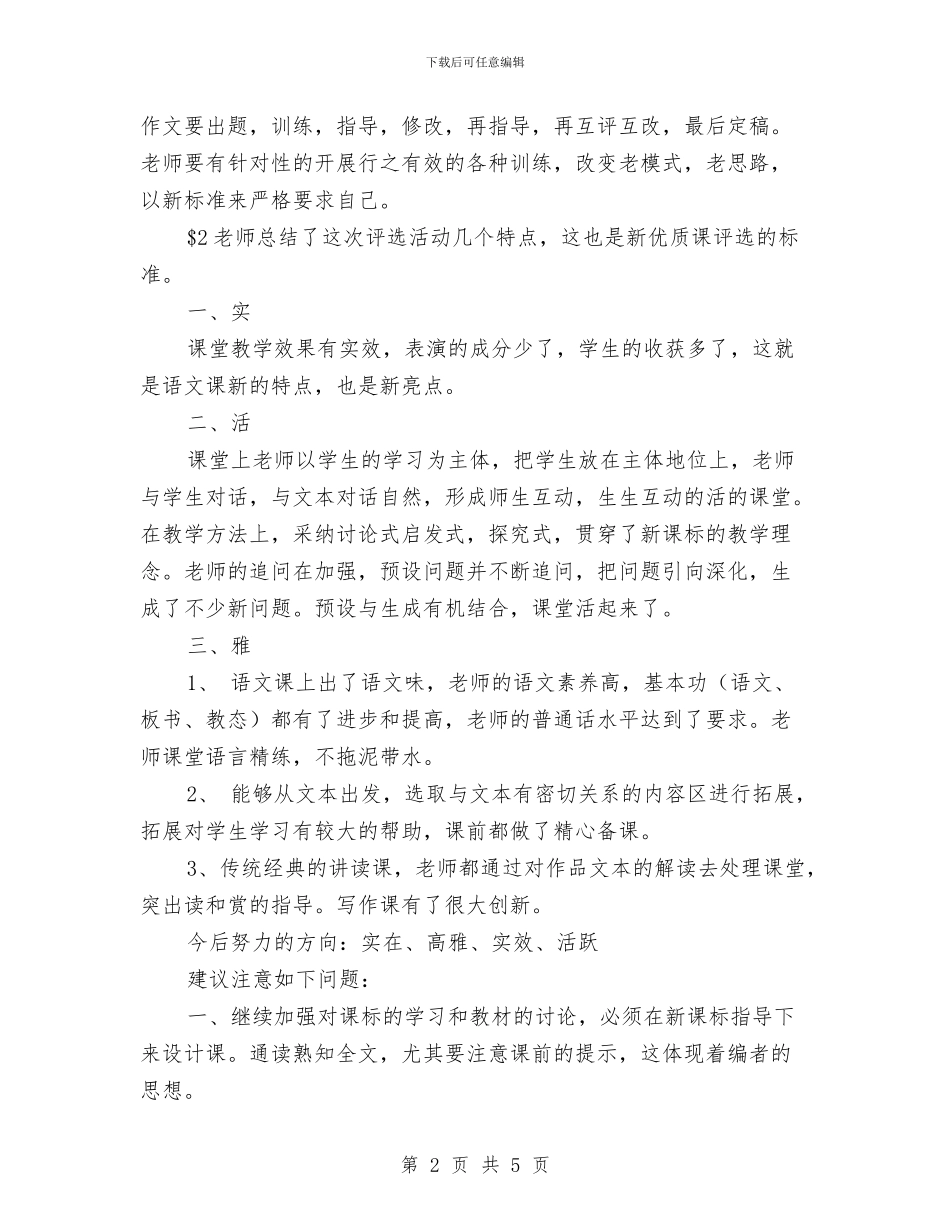 参加教研活动听课汇报与参加教育技术能力远程培训学习心得体会汇编_第2页