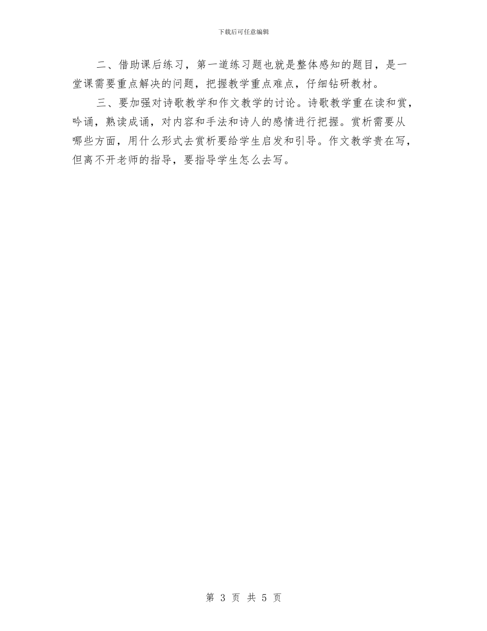 参加教研活动听课汇报与参加教育技术能力远程培训学习心得体会汇编_第3页