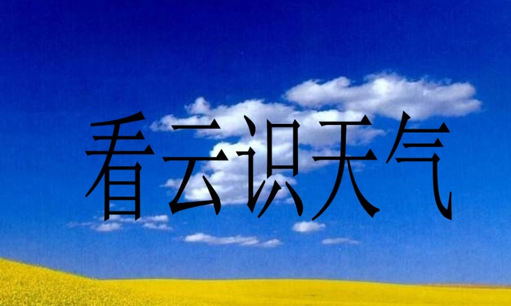 免费下载人教版初中语文七年级上册7上《看云识天气》课件