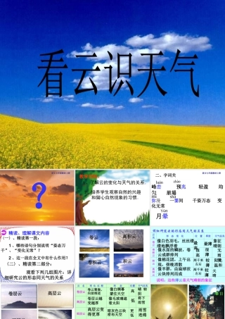 免费下载人教版初中语文七年级上册7上《看云识天气》课件