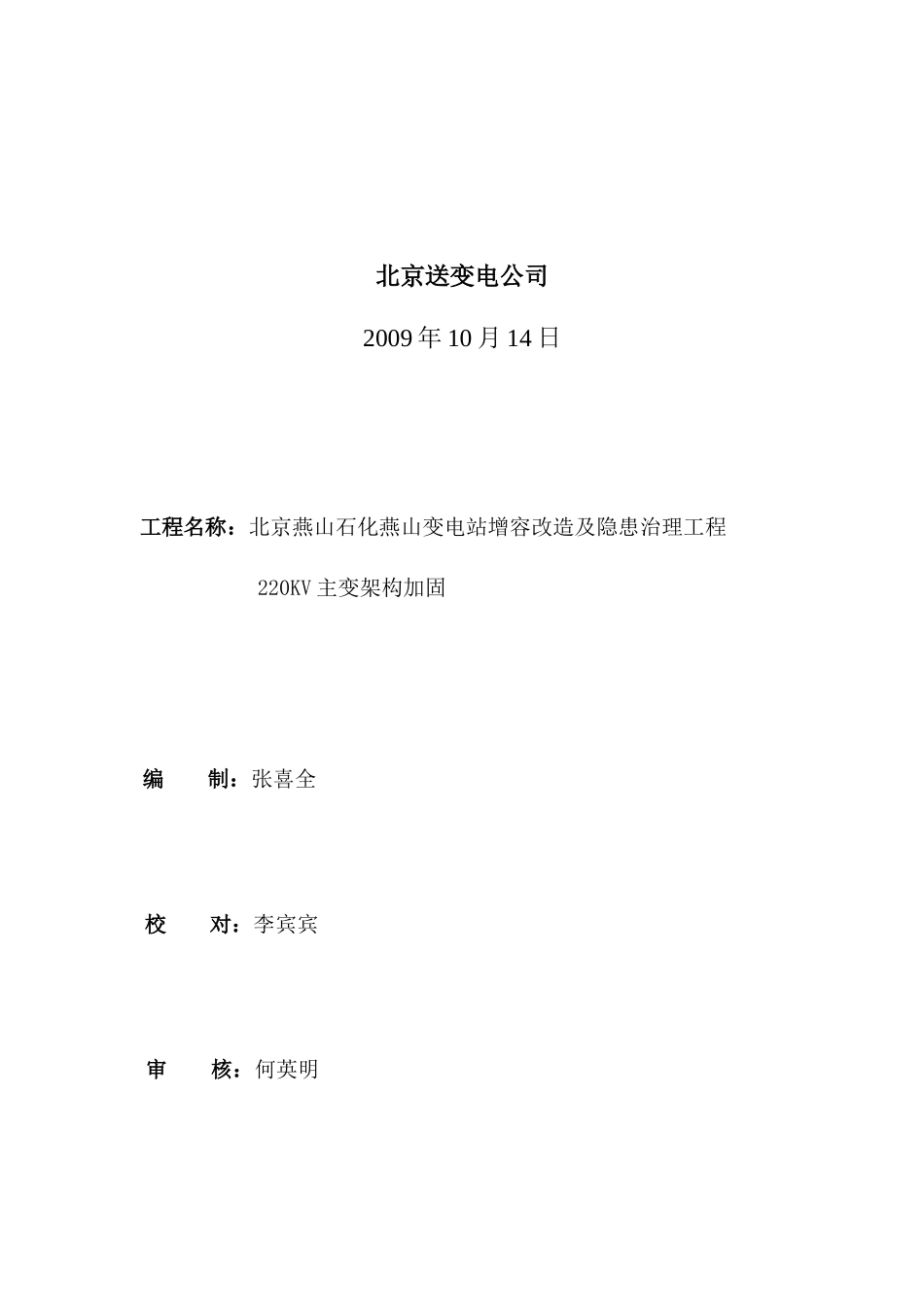 燕山站架构柱加固工程安全施工方案_第2页