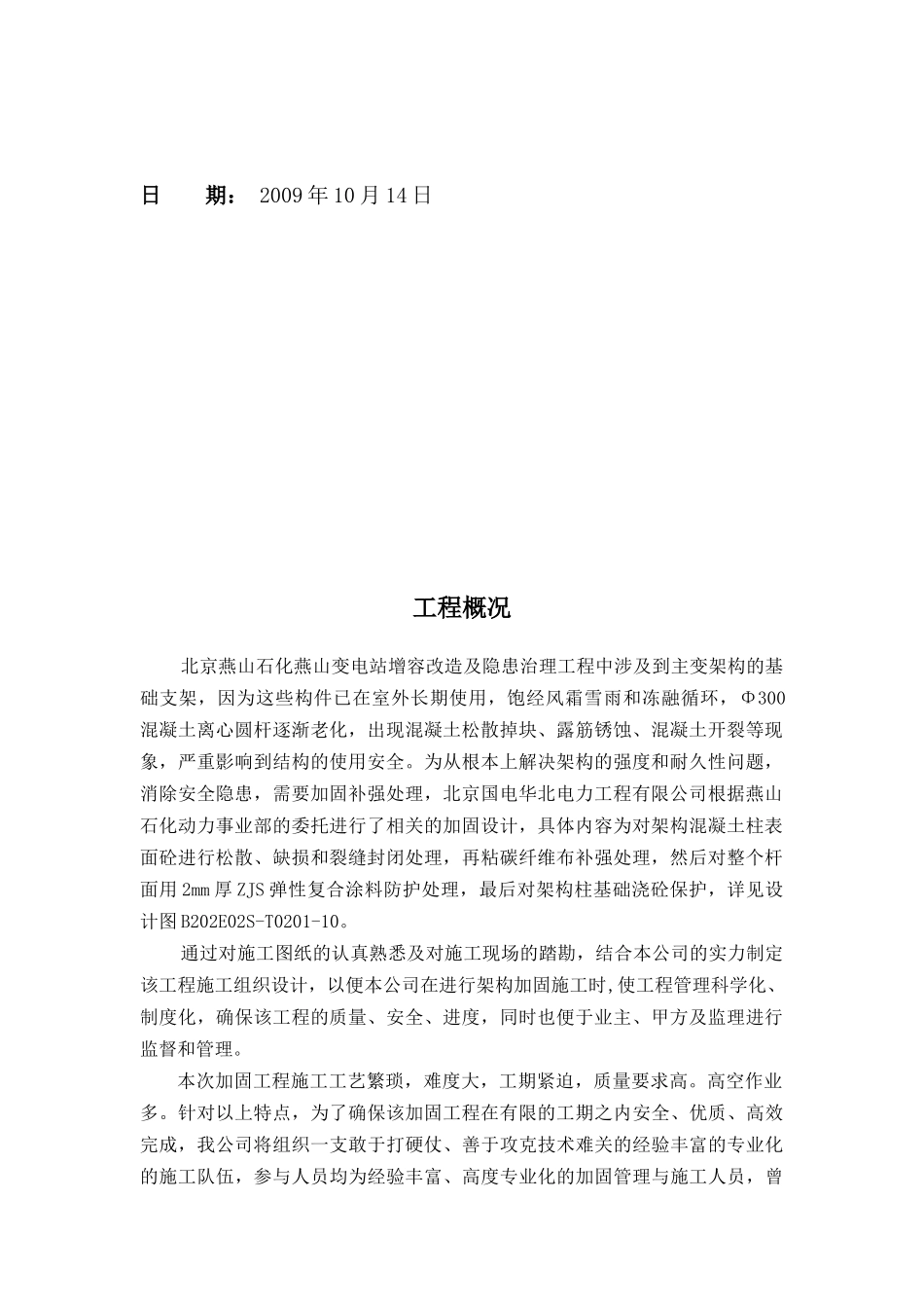 燕山站架构柱加固工程安全施工方案_第3页