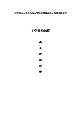 燕山站架构柱加固工程安全施工方案