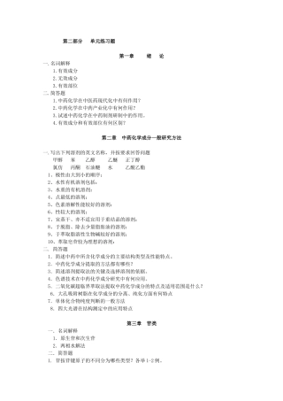 适用于中药化学考试