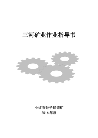 矿山采矿作业指导书