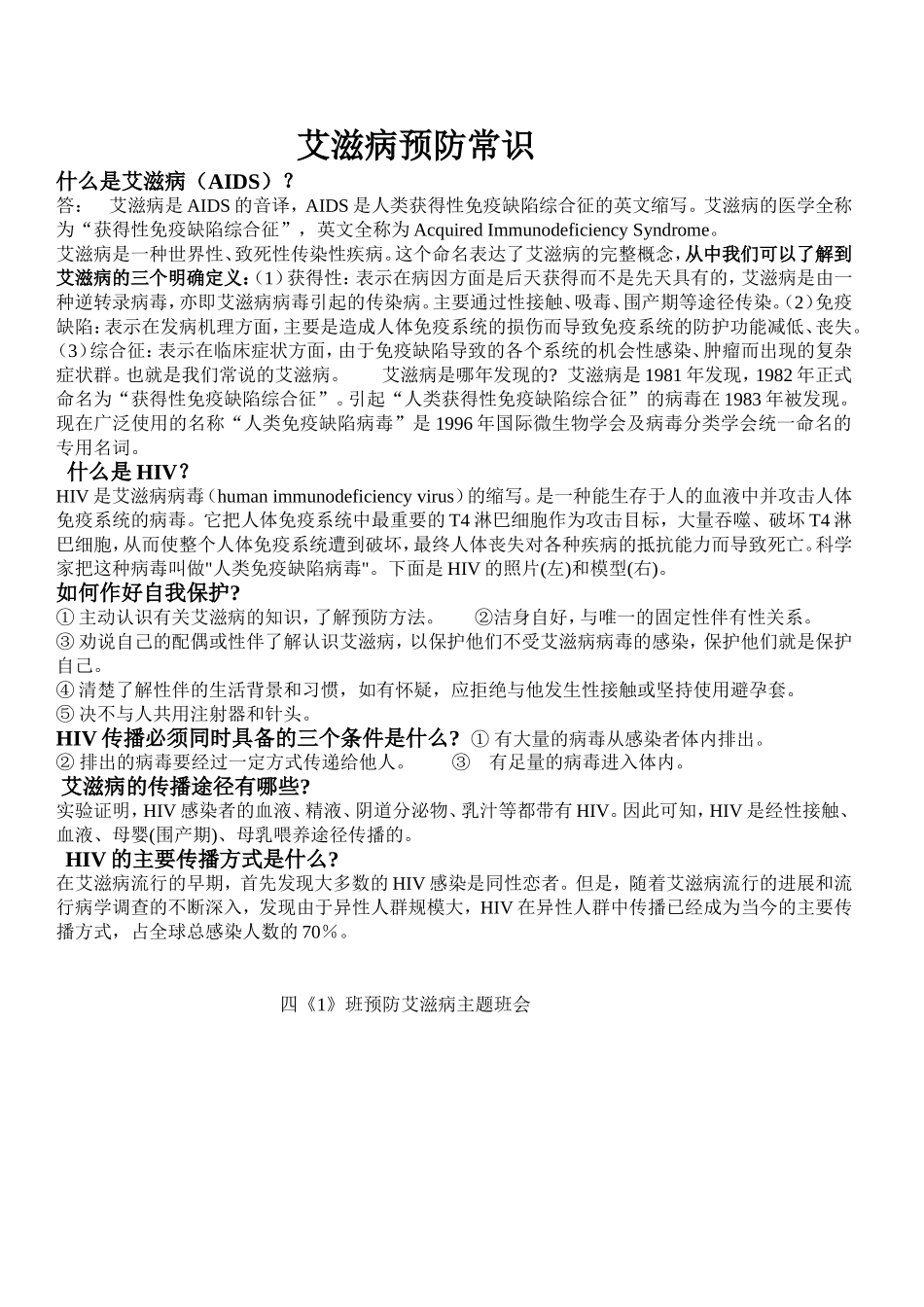 艾滋病预防常识_第1页