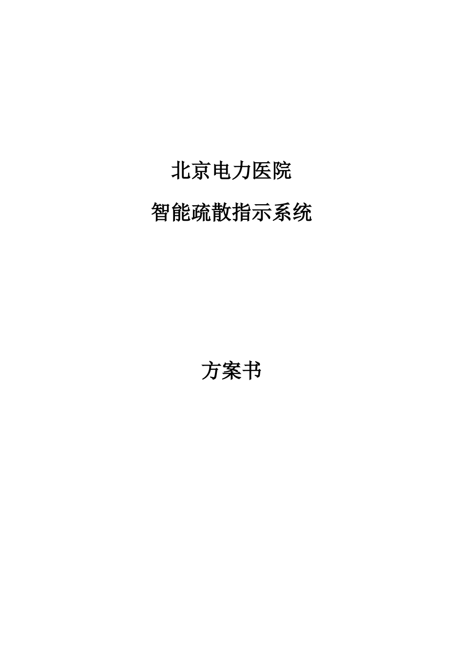 北京电力医院智能疏散电源技术调试方案-昕亿华_第1页