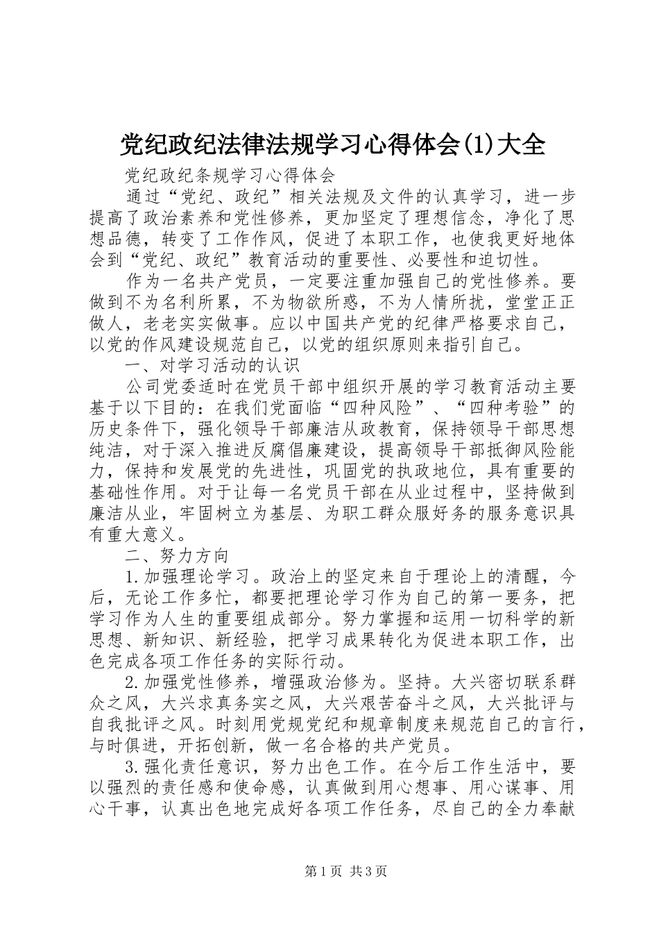党纪政纪法律法规学习心得体会(1)大全_第1页