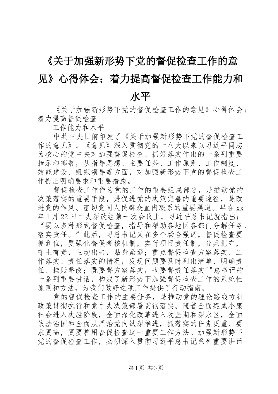 《关于加强新形势下党的督促检查工作的意见》心得体会：着力提高督促检查工作能力和水平_第1页