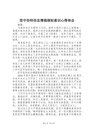 坚守信仰信念增强规矩意识心得体会