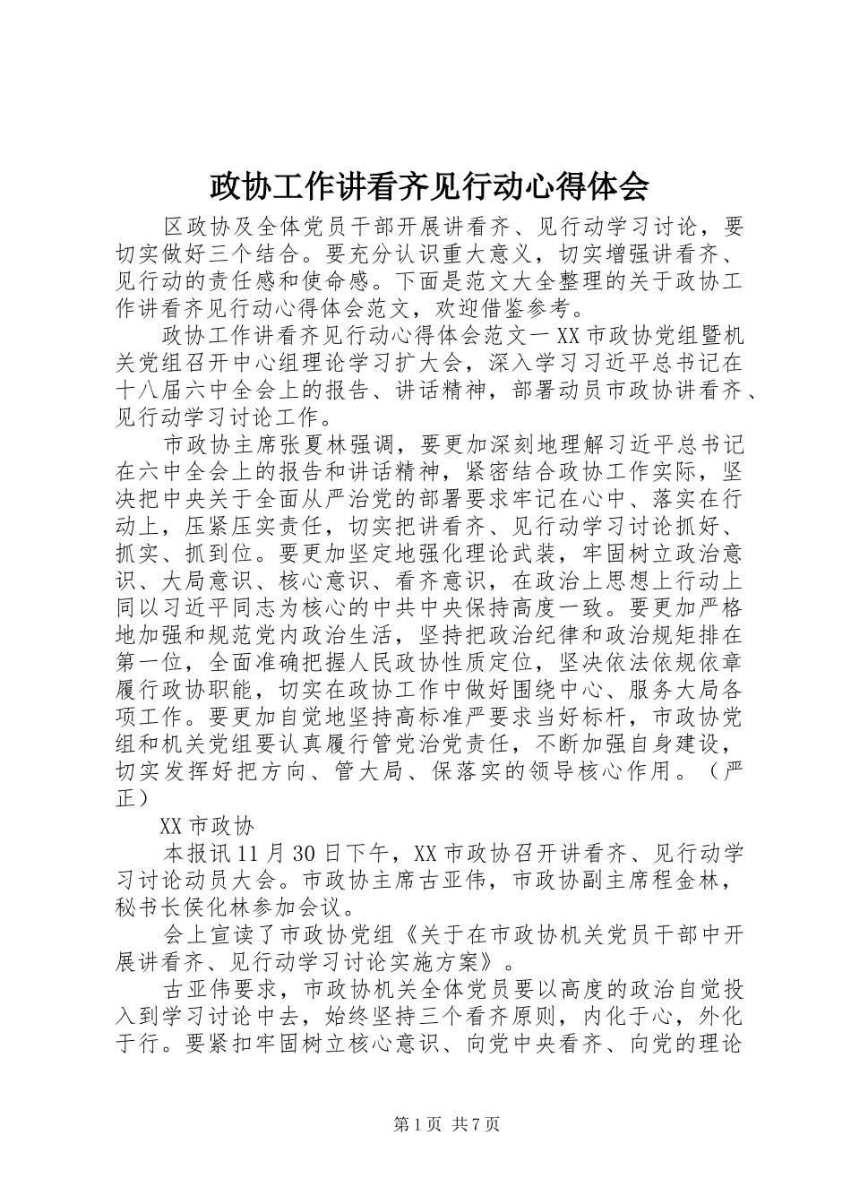 政协工作讲看齐见行动心得体会_第1页