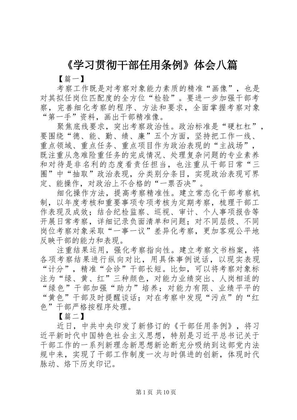 《学习贯彻干部任用条例》体会八篇_第1页