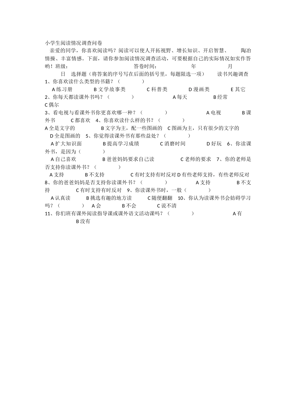 小学阅读调查问卷_第1页