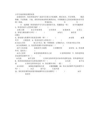 小学阅读调查问卷