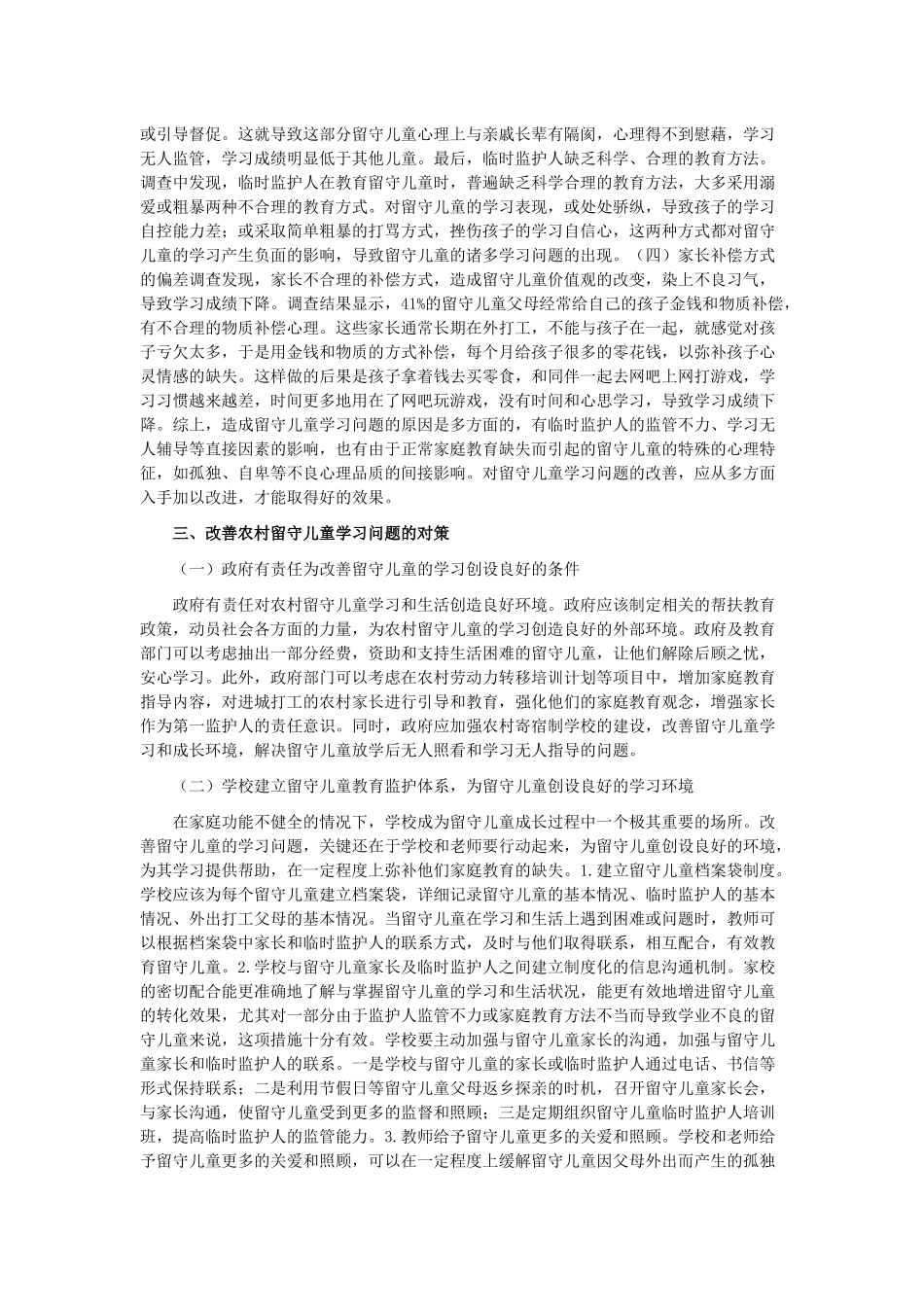 农村小学留守儿童论文_第2页