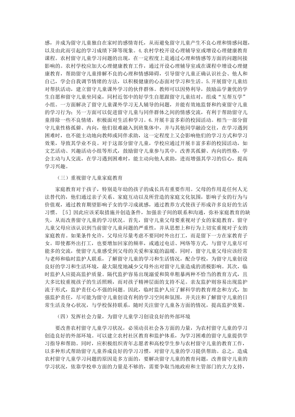 农村小学留守儿童论文_第3页