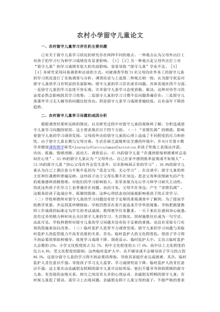 农村小学留守儿童论文