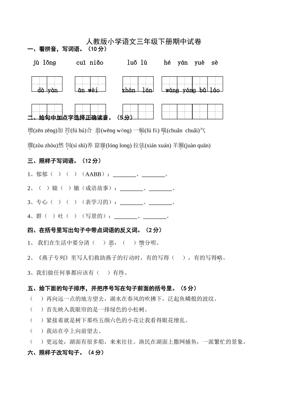 2013年人教版小学语文三年级下册期中试卷_第1页