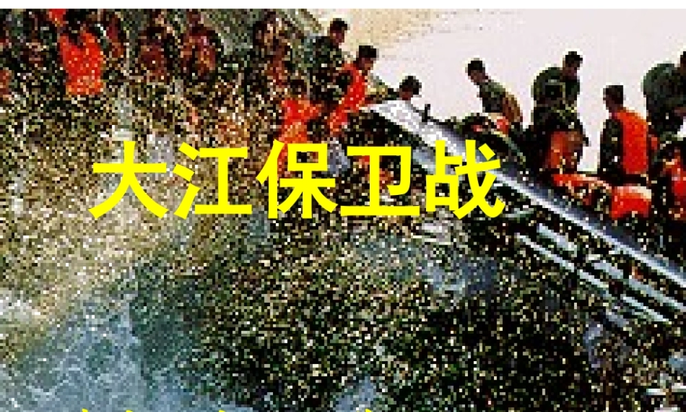 《大江保卫战》PPT