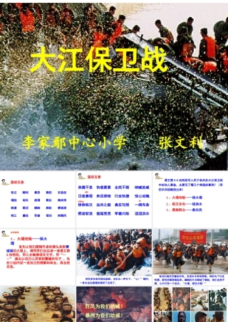 《大江保卫战》PPT