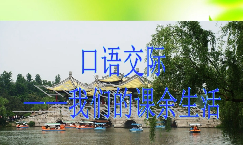 三年级上册口语交际、习作——我们的课余生活