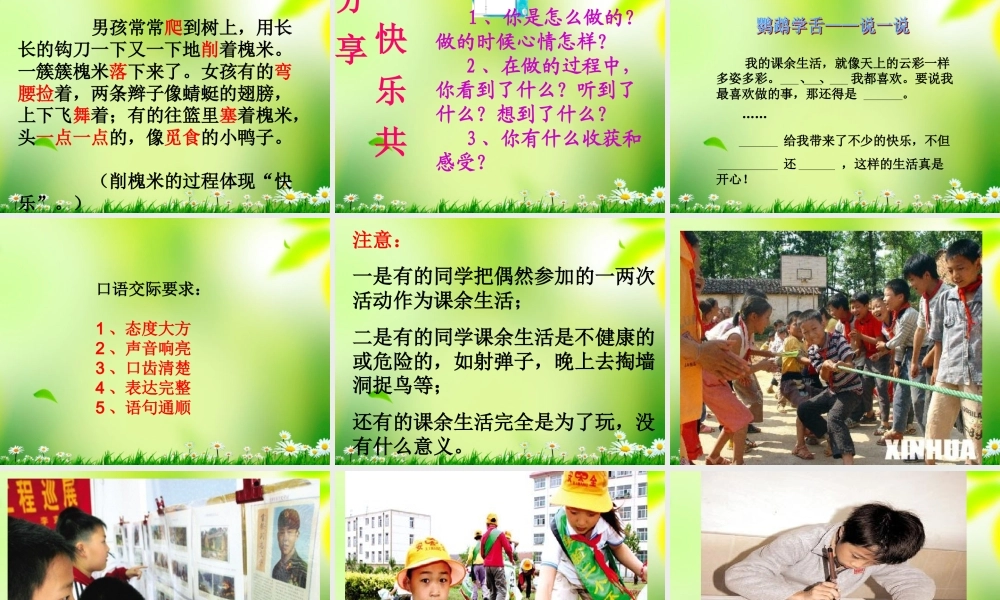 三年级上册口语交际、习作——我们的课余生活