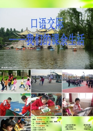 三年级上册口语交际、习作——我们的课余生活