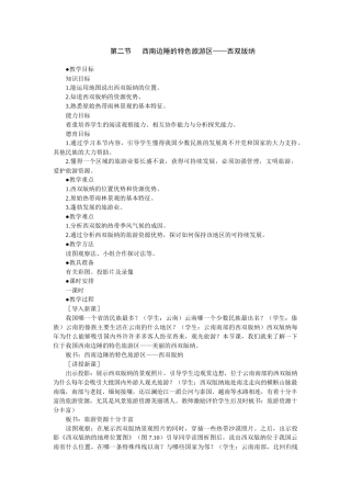 第二节西南边陲的特色旅游区——西双版纳
