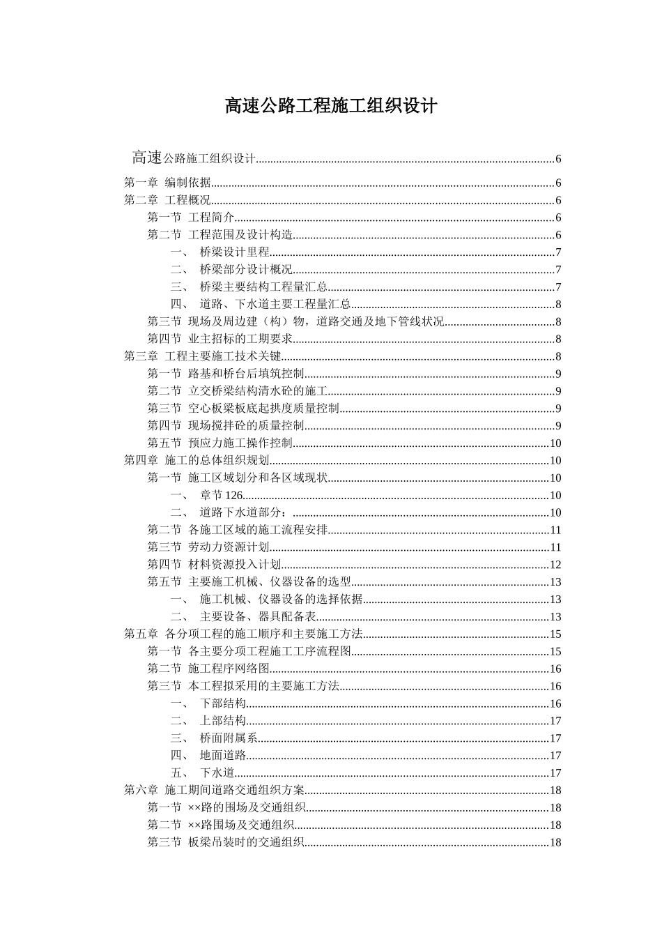 高速公路工程施工组织设计方案_第1页