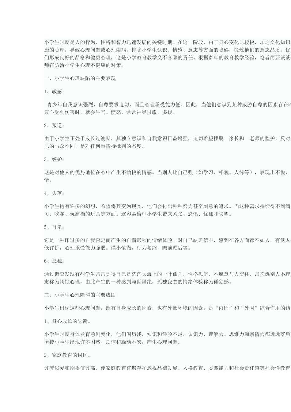 小学生心理健康知识资料_第1页