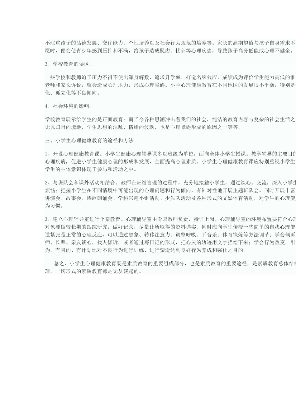 小学生心理健康知识资料_第2页