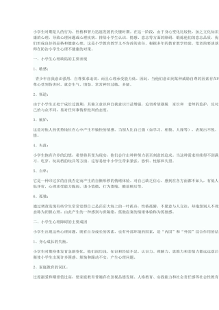 小学生心理健康知识资料