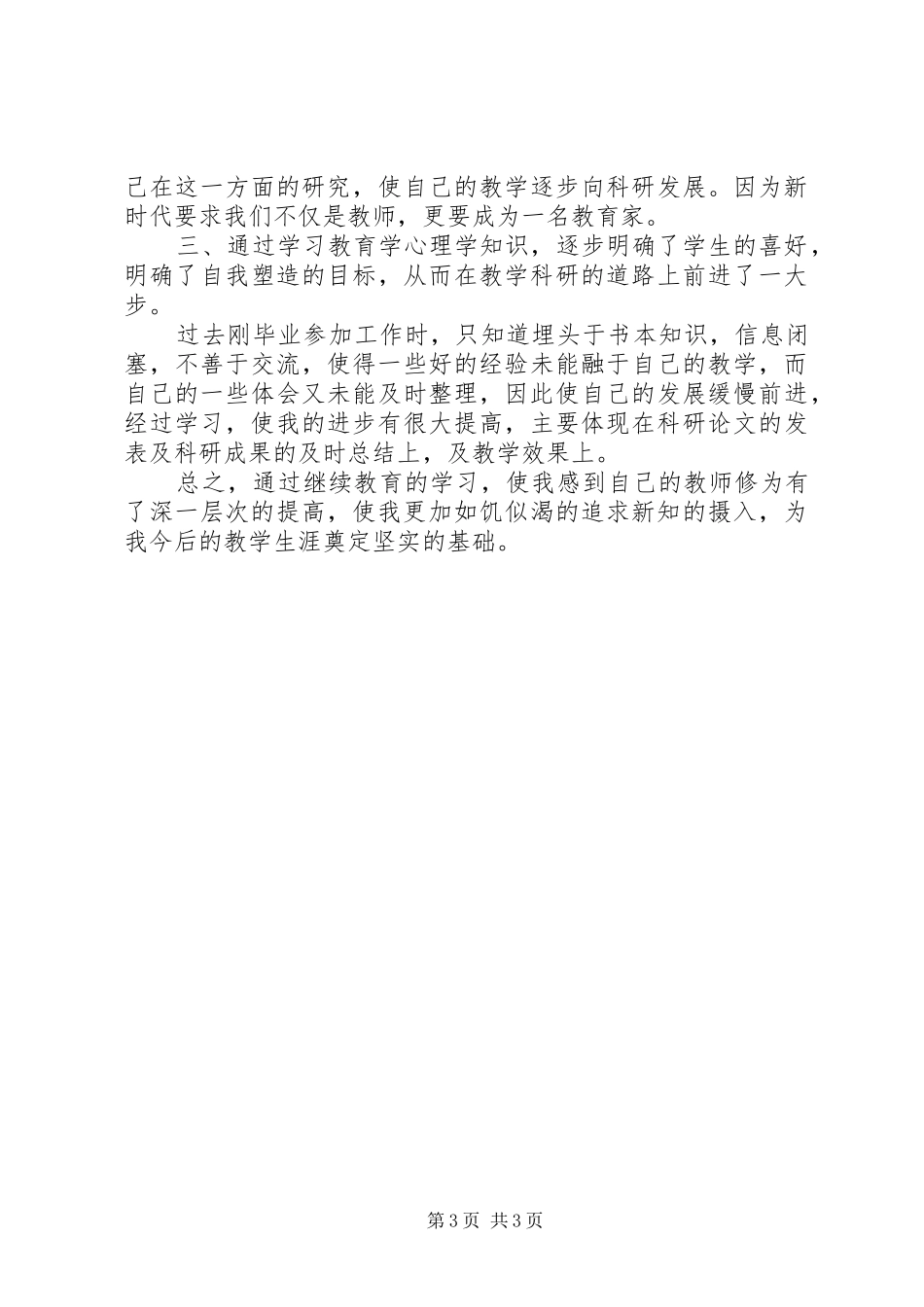 中继教培训心得体会_第3页