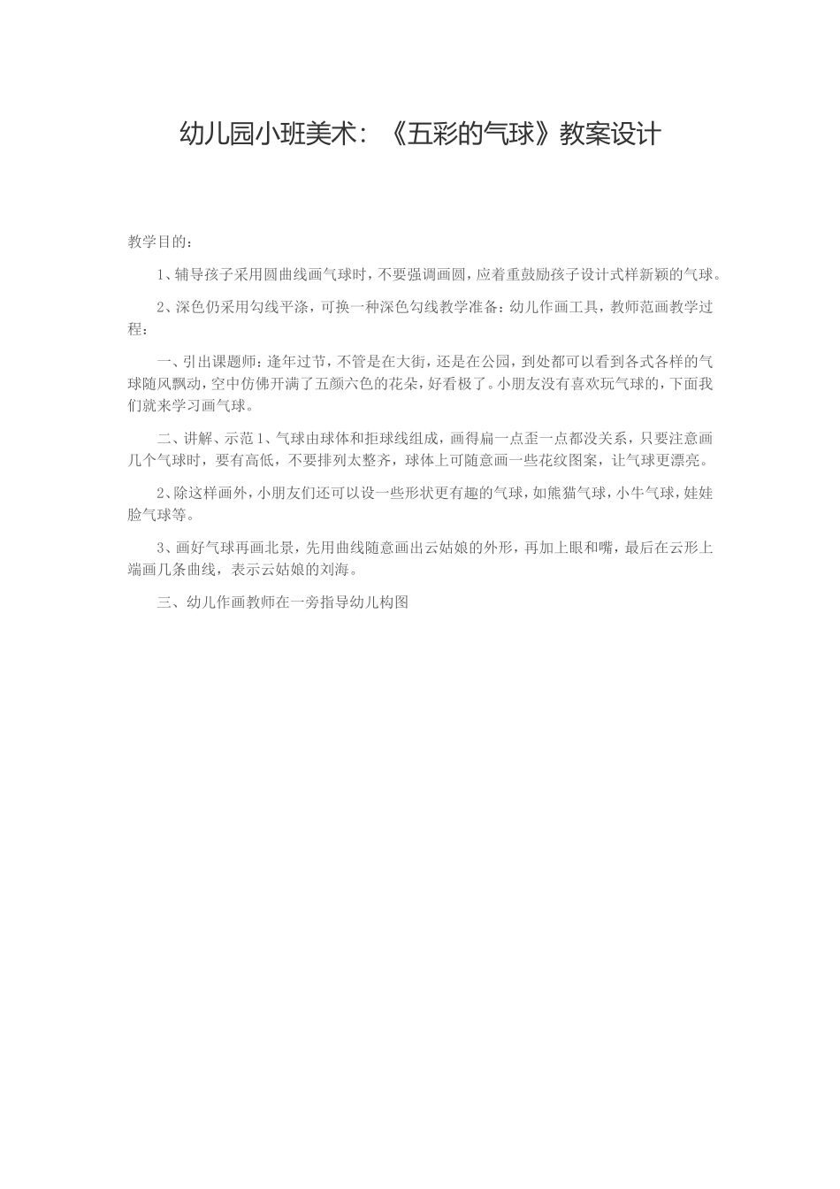 幼儿园小班美术：《五彩的气球》教案设计_第1页