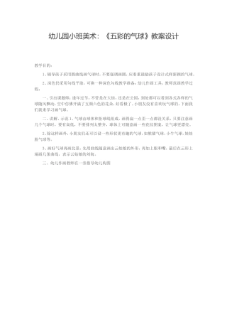 幼儿园小班美术：《五彩的气球》教案设计