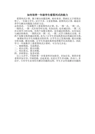 如何培养一年级学生看图列式的能力